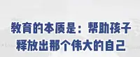 教育的本質是：
幫助孩子釋放出那個偉大的自己。
個人心理咨詢的目標是：
確信人人皆可完善成為更好的自己，相信相信的力量，一起加油??配圖