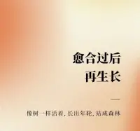 愈合過后
再生長
像樹一樣活著，長出年輪，站成森林。配圖