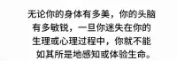 及時關(guān)注生理健康
及時關(guān)注心理健康
然后如其所是的感知生命配圖