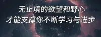無止境的欲望和野心
才能支撐你不斷學習和進步
超越自卑
遇見喜歡的自己配圖