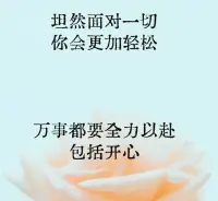 直面?zhèn)?突破
該哭的時候哭
該笑的時候笑
坦然面對當下配圖