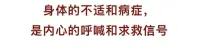 身體的不適和病癥
是內心的呼喊和求救信號
覺察自己
重視小問題
避免大問題配圖