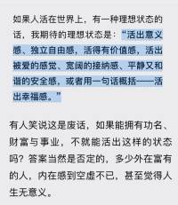 活在这世间的理想状态
活出意义，独立自由，价值感，活出被爱的感觉，宽阔的接纳感，平静和谐的安全感，总之一句概括：活出幸福感。
与君共勉！配图
