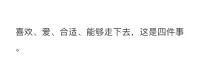 喜歡·愛·合適·能夠走下去·是4件事配圖