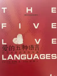 愛的五種語言
肯定的言詞
精心的時刻
接受禮物
服務的行動
身體的接觸
你了解自己的愛語是什么嗎？什么最能使你感覺到你的配偶愛你？配圖