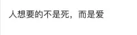 脾氣…
怒氣…
抑郁…
自殺…
背后想要的都是愛和理解配圖