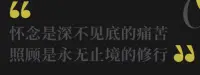 懷念是深不見底的痛苦
照顧是永無止境的修行

照顧好自己
身體的耐力
心理的韌性配圖