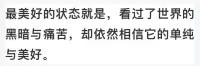 最美好的狀態(tài)是看過了世界的黑暗與痛苦，卻依然相信它的單純與美好。

認(rèn)知引導(dǎo)著行為
蜿蜒不是曲折
而是多看了沿途的五光十色配圖