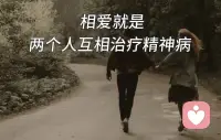 相愛就是兩個人可以互相治療精神病
亦師亦友亦愛人??情人??小孩??父母配圖