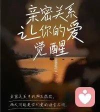 亲密关系，让你的爱觉醒
爱的五种语言
肯定的言词
精心的时刻
接受礼物
服务的行动
身体接触
你的爱语是什么呢？配图
