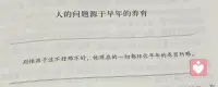 人的问题源于早年的养育
别怪孩子这不好那不好，他现在的一切都是拜你早年的养育所赐配图
