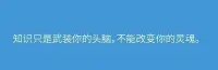 知識只是武裝你的頭腦，
不能改變你的靈魂。
情緒困擾時及時借力消化情緒，是對身體的保護！配圖