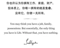 你也許認為你有工作、家庭、財產。
但本質上，你唯一擁有的是生命。
沒有它，你便一無所有。配圖