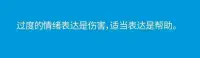 適當?shù)谋磉_是幫助，過度的表達是傷害。配圖