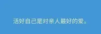 活好自己是對親人最好的愛
生理上
心理上
在療愈中慢慢接近喜歡的自己
最終遇見想要的自己
想要的生活配圖