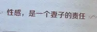 性感，是一個妻子的責任。
保持魅力，
讓對方一次又一次的愛上自己，是一輩子的事。配圖