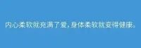 內心柔軟就充滿了愛，身體柔軟就變得健康。配圖