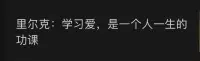 學(xué)習(xí)愛(ài)，是一個(gè)人一生的功課。配圖