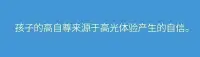 孩子的高自尊源自于高光體驗(yàn)產(chǎn)生的自信。配圖