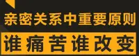 親密關系中，誰痛苦誰改變。配圖