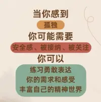 當你感到孤獨，你可能需要安全感、被接納、被關注。你可以練習勇敢表達，需求和感受，豐富自己的精神世界。配圖