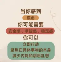 當你感到焦慮，你可能需要安全感、掌控感、穩定感、你可以立即行動，聚焦在事物的本身，減少內耗和胡思亂想。配圖