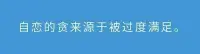 自戀的貪來源于被過度滿足。配圖