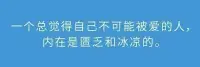 一個總覺得自己不可能被愛的人內(nèi)在是匱乏和冰涼的。配圖