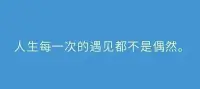 人生的每一次遇見都不是偶然配圖