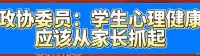 學生心理健康應該從家長抓起配圖