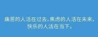 痛苦的人活在過去
焦慮的人活在未來
快樂的人活在當下配圖