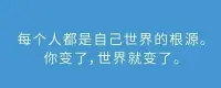 只要你保持寬闊的接納感，勇于為自己負責，突破自己，就可以活成自己喜歡的樣子。
每個人都是自己世界的根源，你變了，世界就變了。配圖