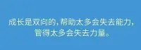 成長是雙向的，幫助太多會失去能力，管得太多會失去力量。
適用于家庭教育，婚姻關系，親子關系，職場關系等配圖
