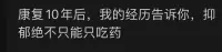 身心之間有著千絲萬縷的聯系，藥物的作用就是用在強控體內激素平衡。
所以，抑郁，不能只靠吃藥，吃藥?心理咨詢?針對性的運動練習配圖