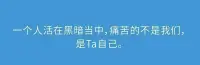 突然明白了這句話的意義：人是自食的狼。
你覺得對方傷害了你，而對方只是做了其認知范圍內的事。
你不調整自己，會吞噬了自己。
誰痛苦，誰改變。配圖