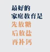 糖：關愛與鼓勵。
鹽：教會孩子直面挫折。
鈣：讓孩子學會自強自立。配圖