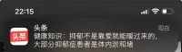 數(shù)據(jù)繭房
頭條：抑郁不是靠愛就能暖過來的，大部分患者是體內(nèi)瘀和堵。
生理心理同步調(diào)整??配圖