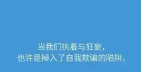 當(dāng)我們執(zhí)著與狂妄，
也許是掉入了自我欺騙的陷阱。
時(shí)時(shí)整理自己，看清自己，認(rèn)識(shí)自己，觀察自己。配圖