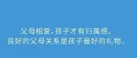 父母相愛，孩子才有歸屬感。
良好的父母關系是孩子最好的禮物。配圖