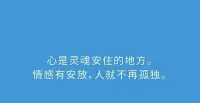 心是靈魂安住的地方。
情感有安放，人就不再孤獨。配圖