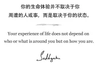 你的生命體驗(yàn)并不取決于你周遭的人或事，而是取決于你的狀態(tài)。配圖