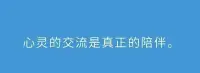 心靈的交流是真正的陪伴配圖