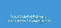 把你的情緒放在門外。你傷害的都是最親的人。
不重要的人你根本傷害不到。配圖