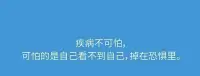 疾病不可怕，可怕的是自己看不到自己，掉在恐懼里，掉在情緒里。配圖