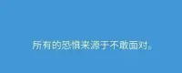所有的恐懼來(lái)源于不敢面對(duì)。配圖