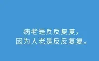 病反反復復是因為人總是反反復復。配圖