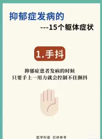 抑郁的15個軀體化癥狀配圖