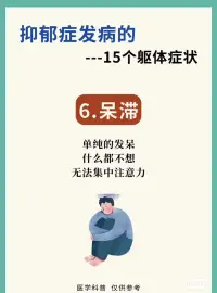 抑郁的15個軀體化癥狀配圖