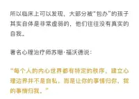 被“包辦”的孩子自體是非常虛弱的。每個人的內心都有特定的秩序，建立心理邊界并不是自私，而是讓你的事情歸你，我的事情歸我！分寸和邊界的重要性！配圖