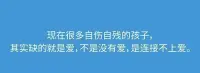 現在很多自傷自殘的孩子，其實缺的就是愛，不是沒有愛，是連接不上愛。配圖
